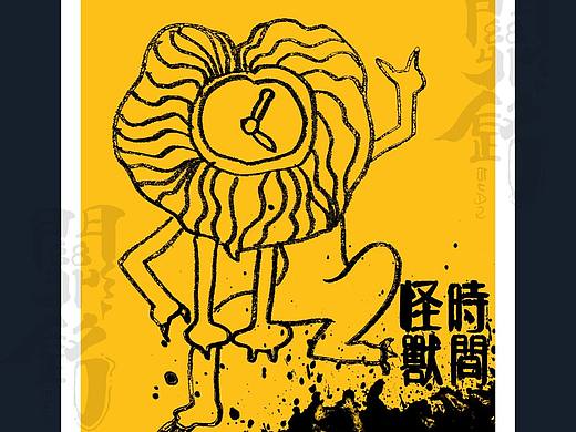 时间怪兽