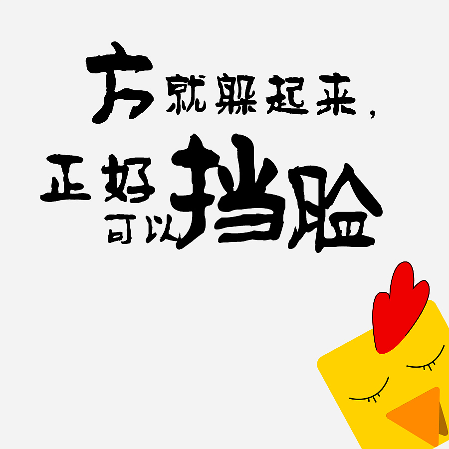 作为一只方鸡（图ZNjg0Njc1Njg=） - 新锐潮流插画 - 站酷设计师Gum_M原创素材 - 站酷ZCOOL