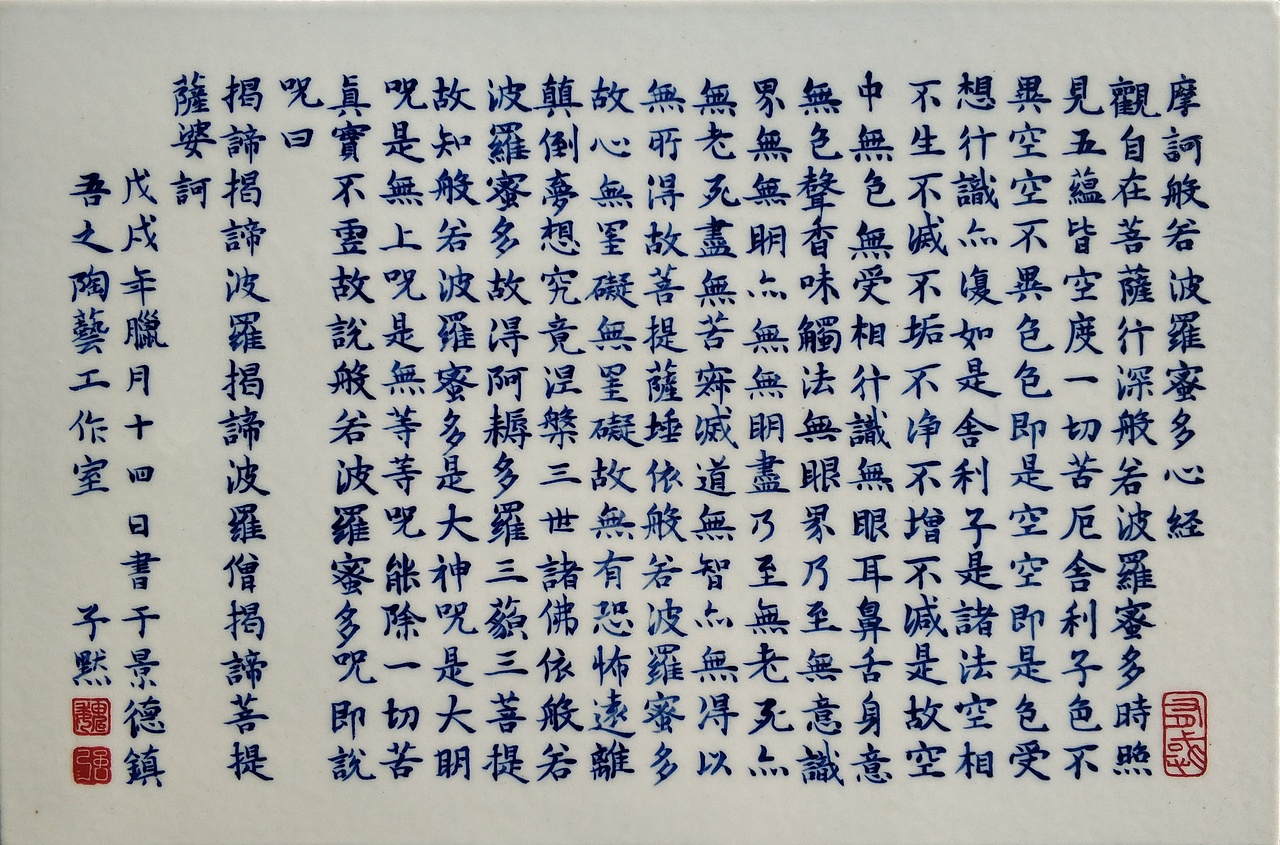 《摩诃般若波罗蜜多心经》青花瓷板书法