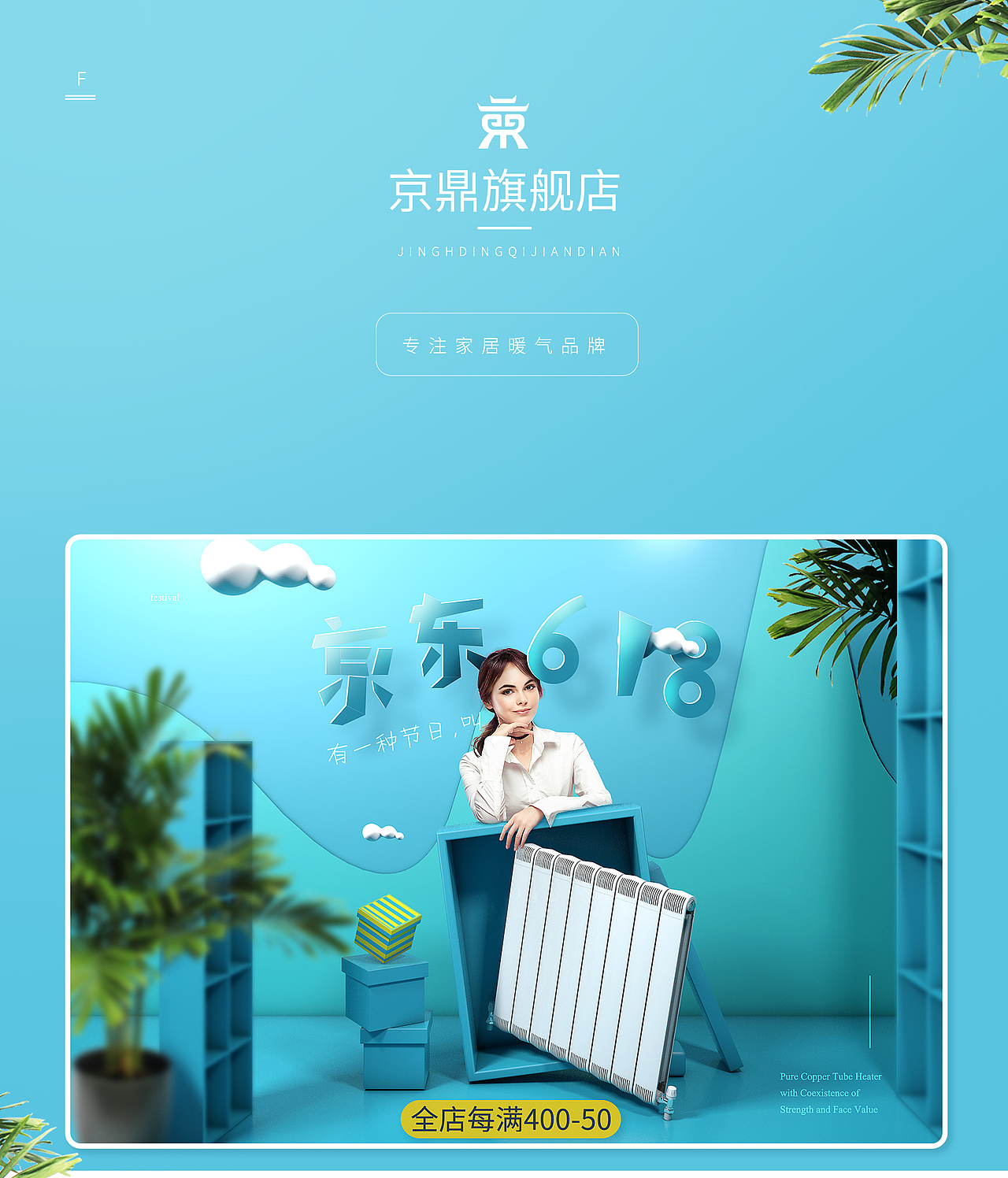 京鼎暖气片京东618视觉项目总结