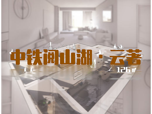 中铁阅山湖︱云著（个人主页-ZNTM4NDA0MjQ=） - 家装设计 - 站酷设计师贵阳YL设计工作室原创素材 - 站酷ZCOOL