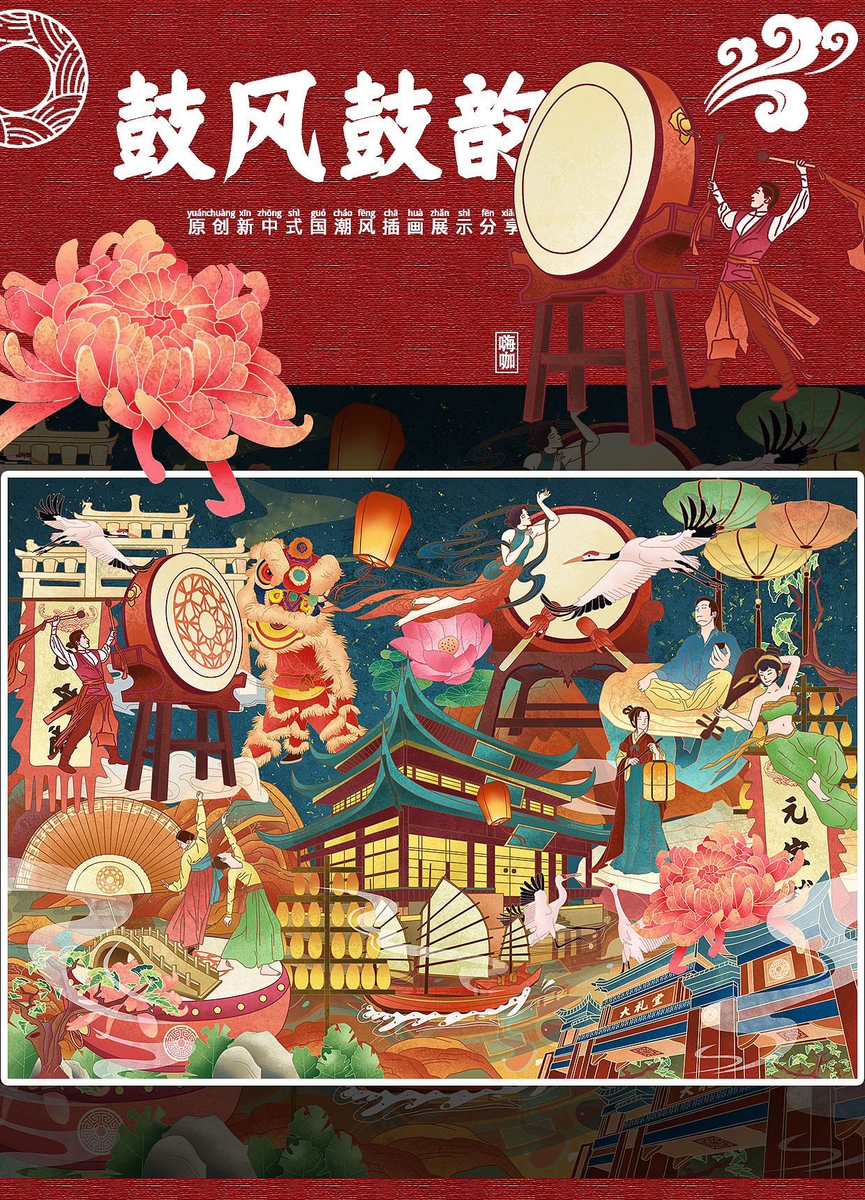 鼓风鼓韵-鼓文化展示插画-国风插画|插画|商业插画|嗨咖 - 原创作品
