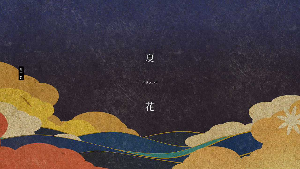 PV制作-怪化猫ED|夏花|ナツノハナ|(图ZMjU1NzQ0NzI=) - MV - 站酷设计师爱卡IXcat原创素材 - 站酷ZCOOL