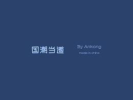 国风