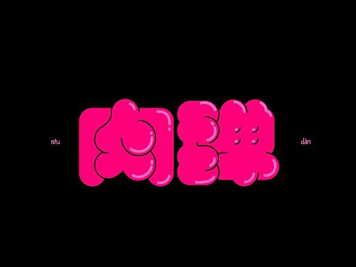 字体练习