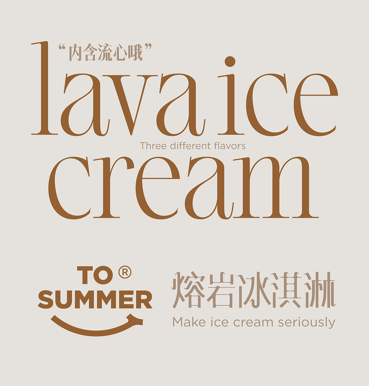 尚智&times;ToSummer｜冰淇淋冰棒设计｜食品包装｜包装设计