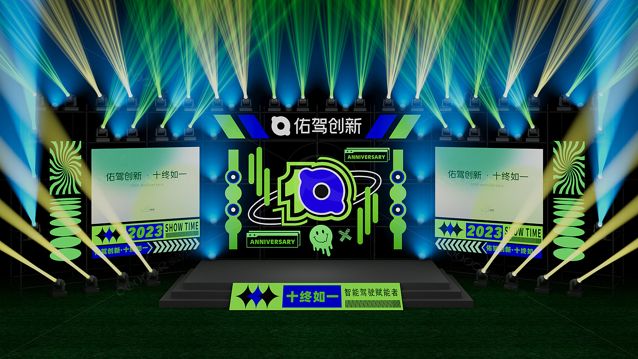 佑驾创新十周年舞美
