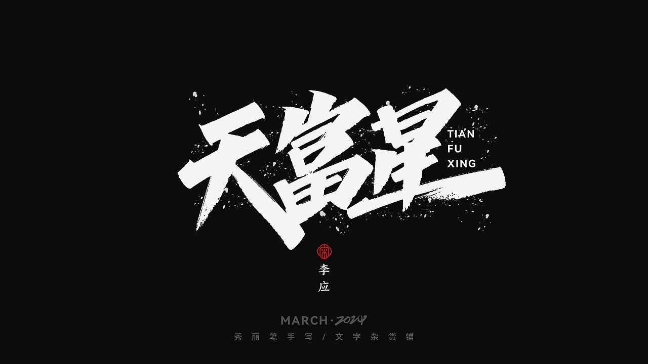 天富星