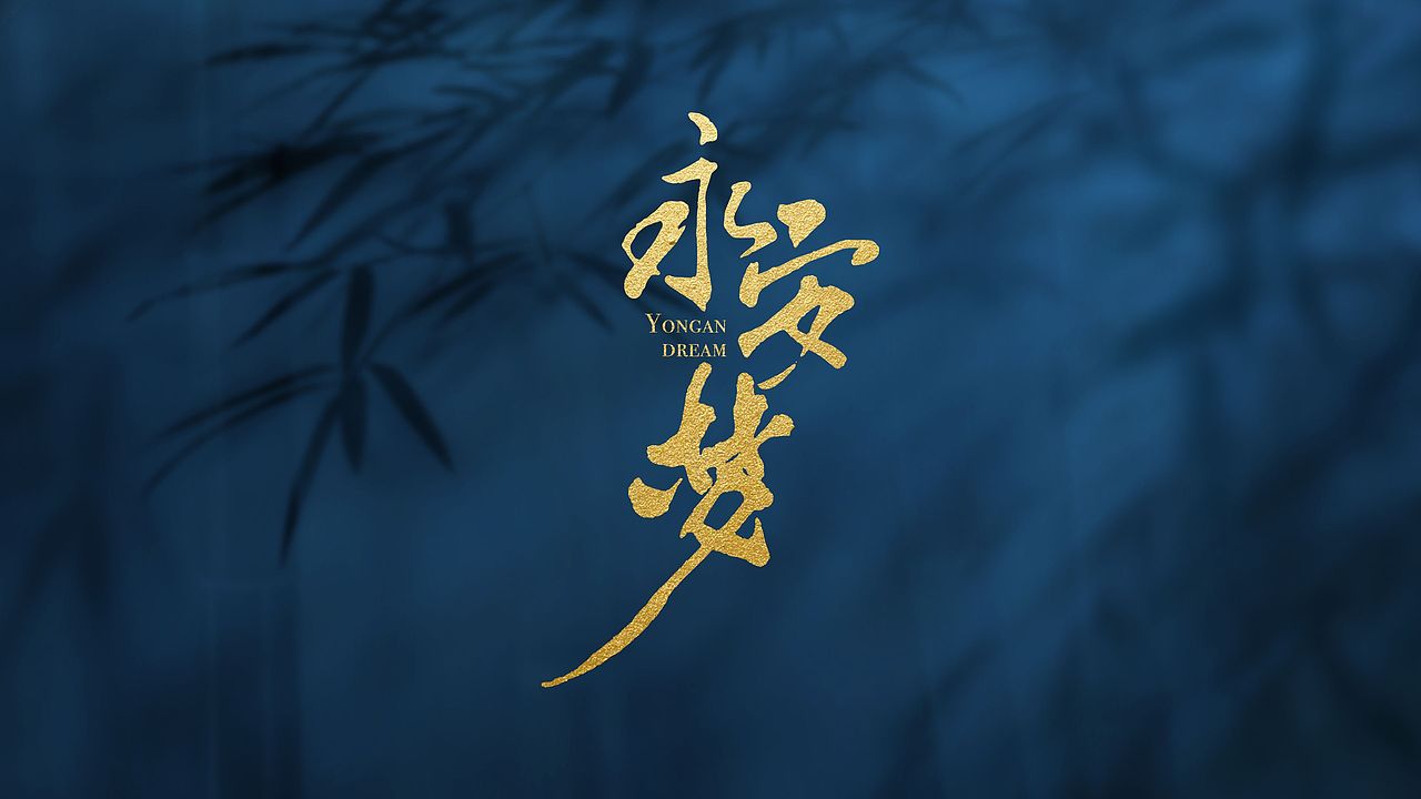 《永安梦》预告