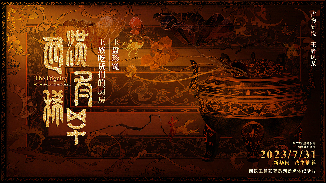 国内首部西汉王侯生活纪录片海报｜西汉有稀罕（图ZMzU2MjEzNzA4） - 海报 - 站酷设计师正心创意原创素材 - 站酷ZCOOL