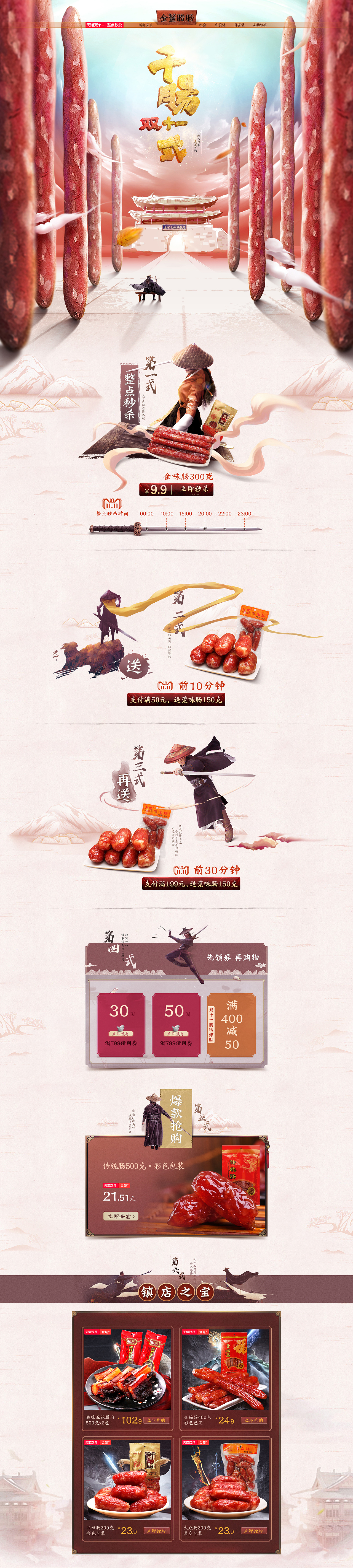 腊肠双11页面双十一首页香肠食品食物江湖侠客武林秘籍（图ZMTMzMTE0NDY0） - 电商 - 站酷设计师丨O像素原创素材 - 站酷ZCOOL