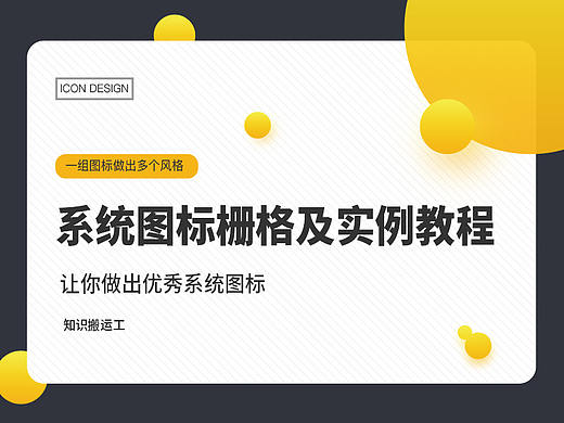 系统图标栅格及实例教程