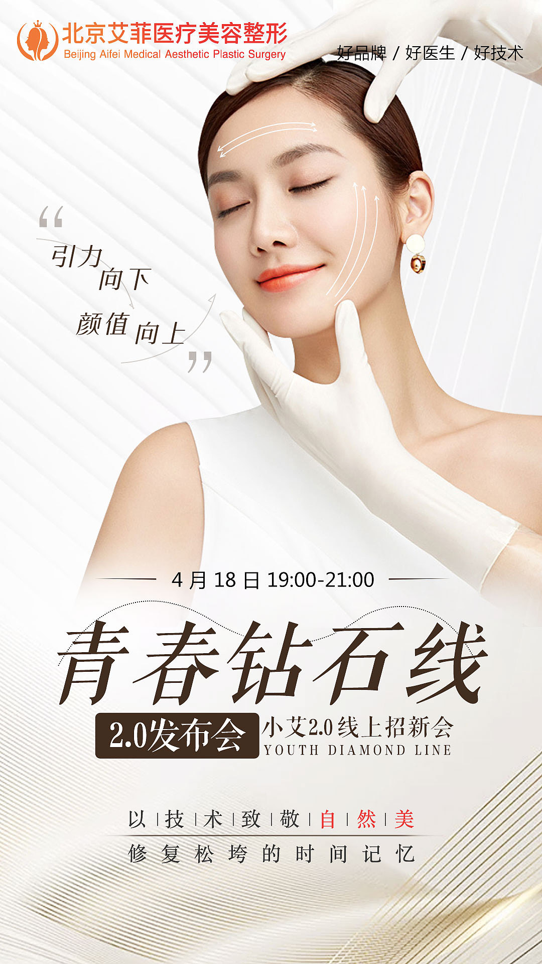 医美新品发布会宣传图