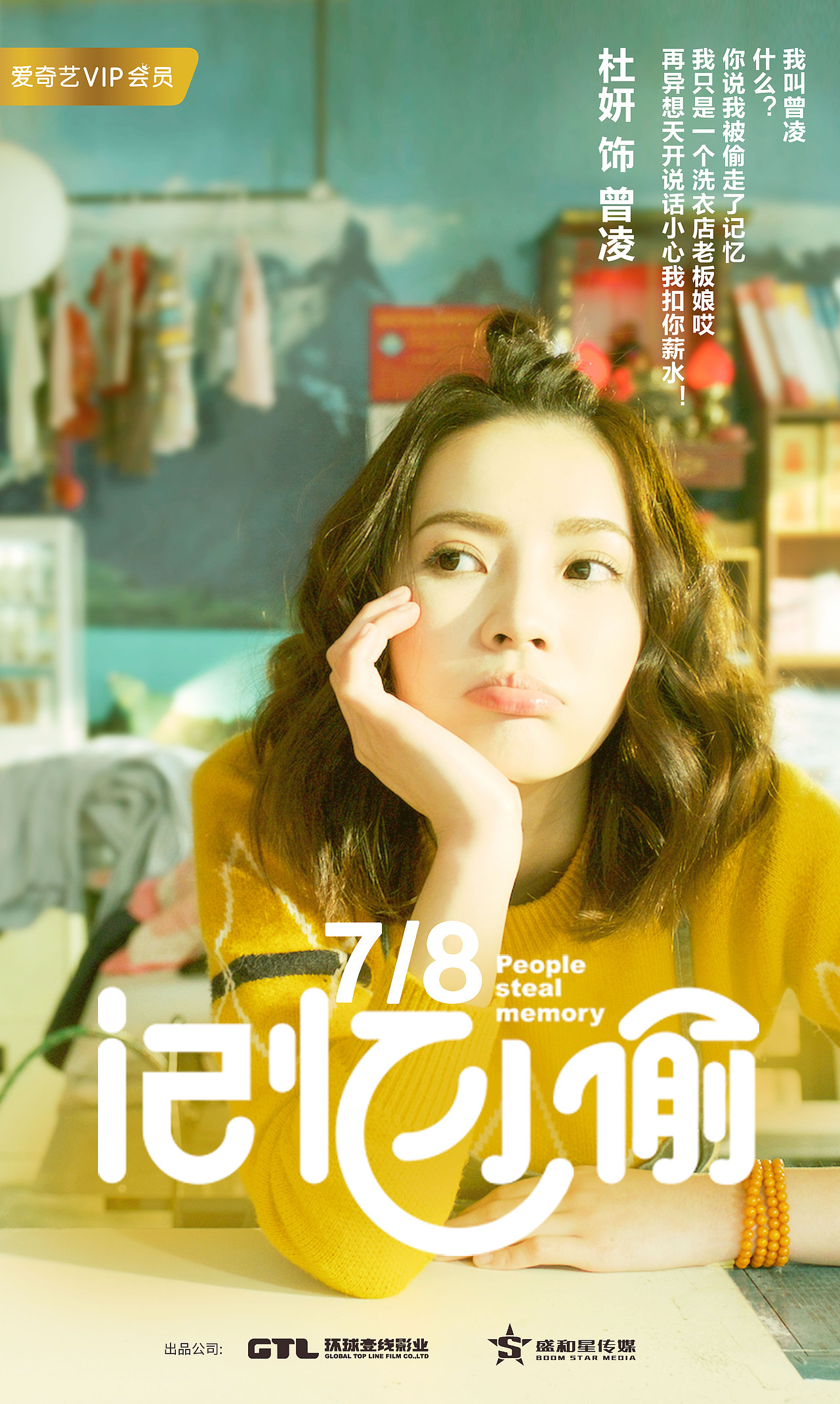 记忆小偷剧照海报