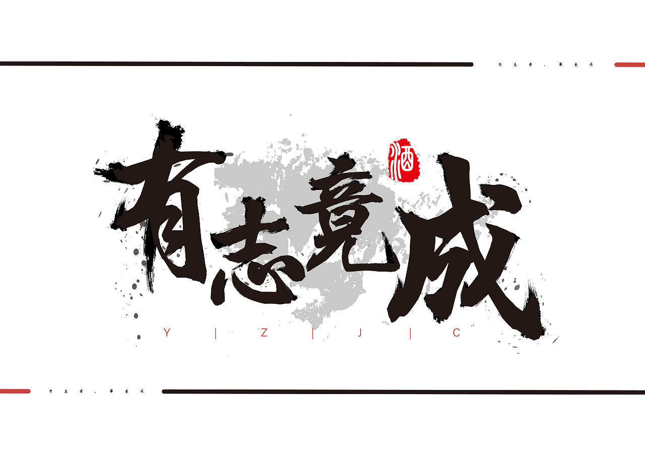 有志竟成字体设计海报|平面|海报|无chi之徒 - 原创作品 - 站酷