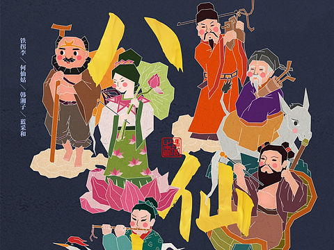 八仙过海