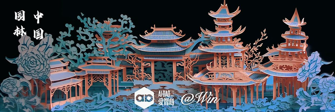 AIGC国风 | 剪纸园林长卷 02（图ZMzM3NDg2MzQ0） - 绘画 - 站酷设计师WINAI原创素材 - 站酷ZCOOL