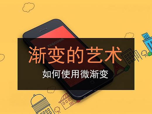渐变的艺术