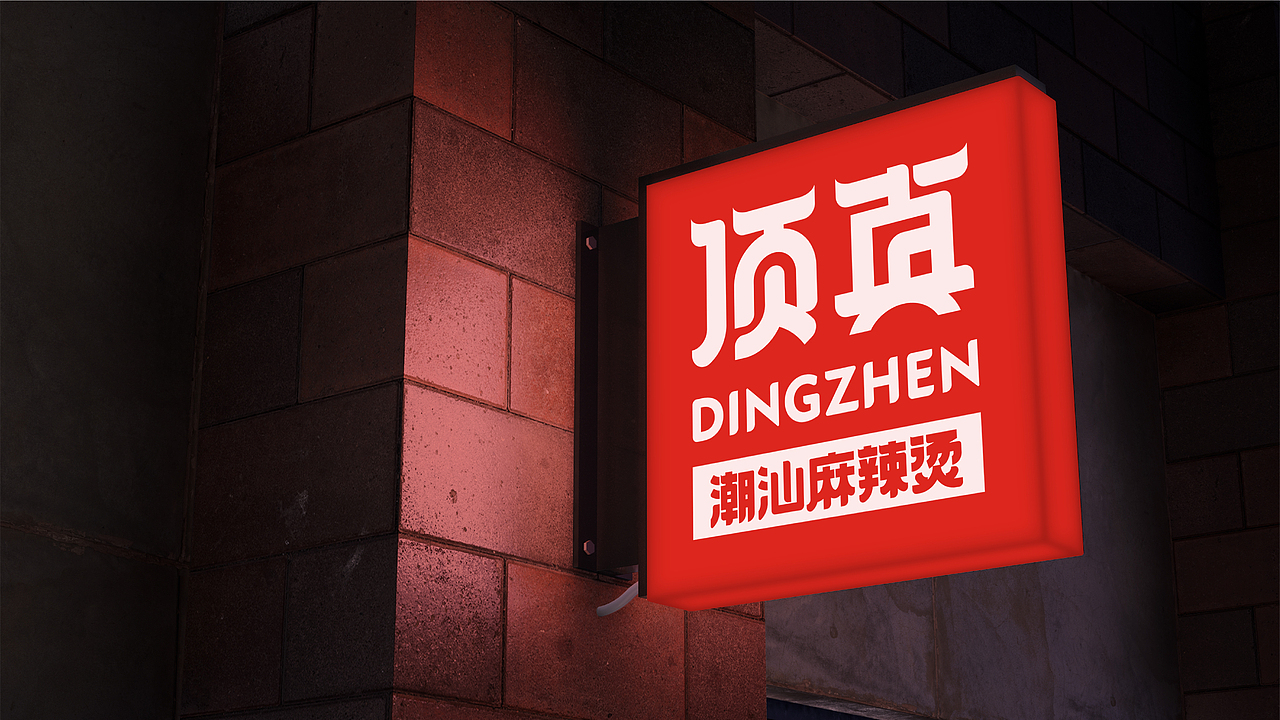 森度作品:顶真潮汕麻辣烫品牌设计(图ZMjg3Mzc1OTYw) - 品牌 - 站酷设计师森度品牌原创素材 - 站酷ZCOOL