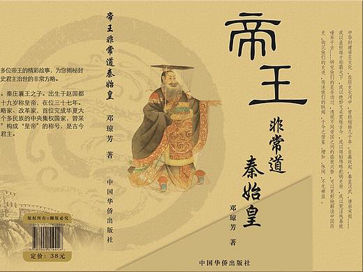 帝王非常道之秦始皇