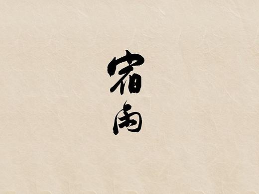手写字体