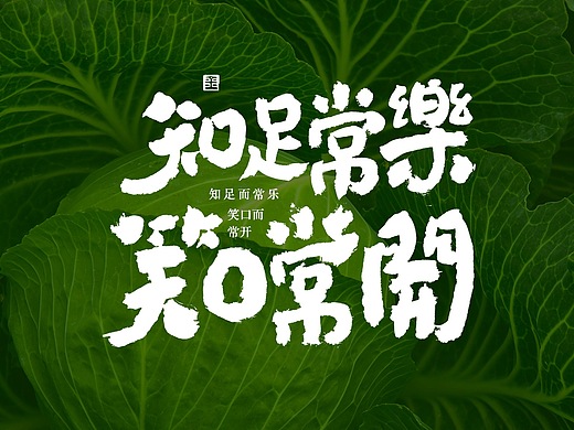 字说字画-知足常乐,笑口常开