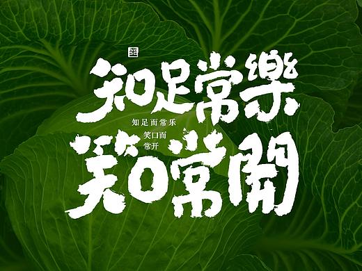 字说字画-知足常乐、笑口常开