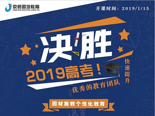 海报 决战2019高考 教育培训