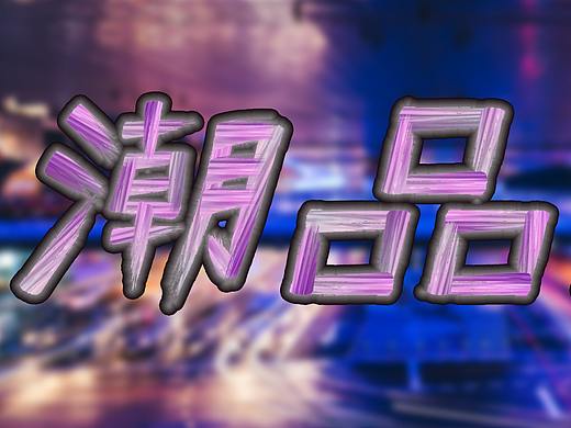 字體設(shè)計（個人主頁-ZNTE3NzQwMDA=） - 其他平面 - 站酷設(shè)計師Z43262499原創(chuàng)素材 - 站酷ZCOOL