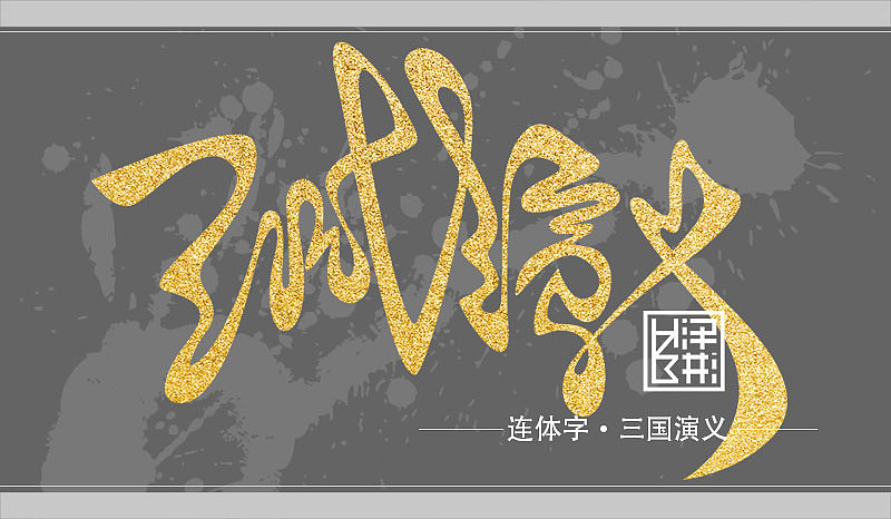 彬•连体字设计2（图ZNTE0MDA1ODg=） - 字体/字形 - 站酷设计师hzb泽彬原创素材 - 站酷ZCOOL