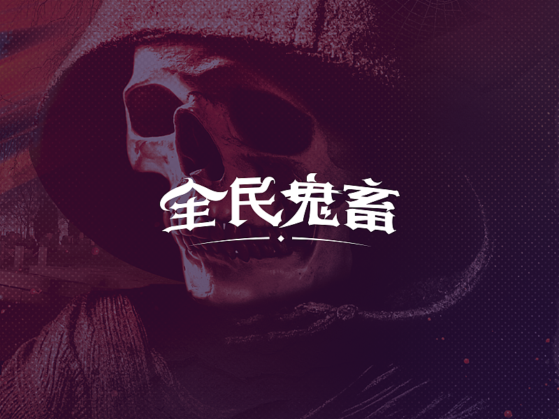 百字（61-80）（图ZNjM5ODE4MjA=） - 字体/字形 - 站酷设计师Udisk6353原创素材 - 站酷ZCOOL