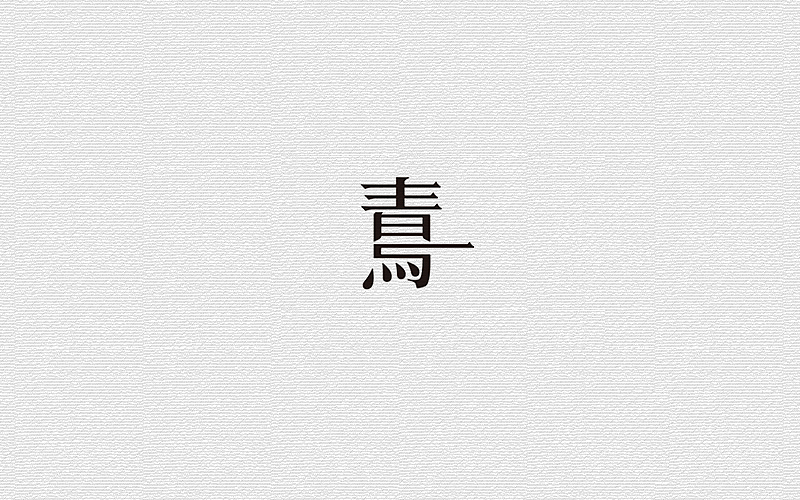 字体练习
