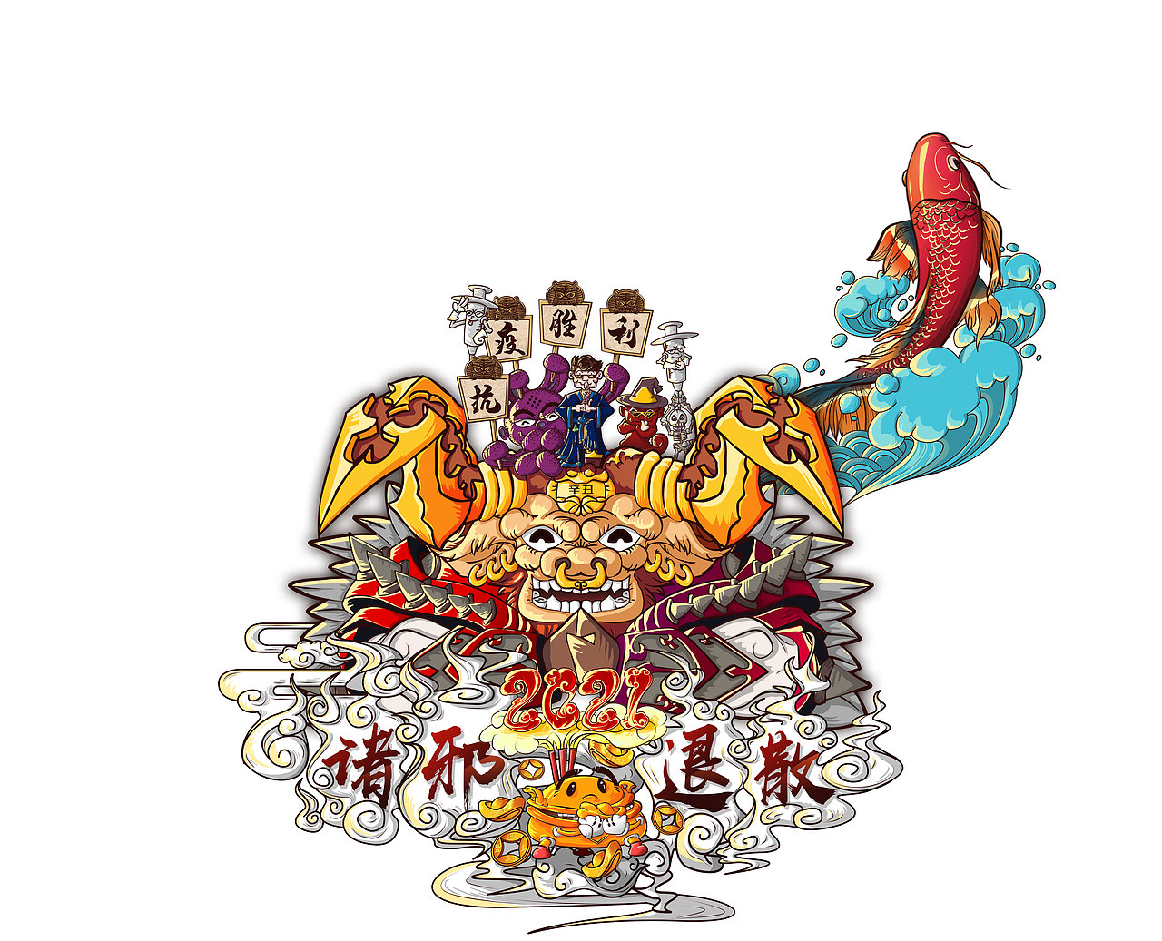 2021 诛邪退散 牛转乾坤