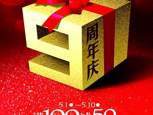9周年庆