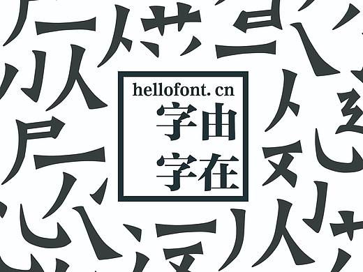 字由海报（个人主页-ZMzU3MzI4MzY=） - 海报 - 站酷设计师生煎制噪原创素材 - 站酷ZCOOL