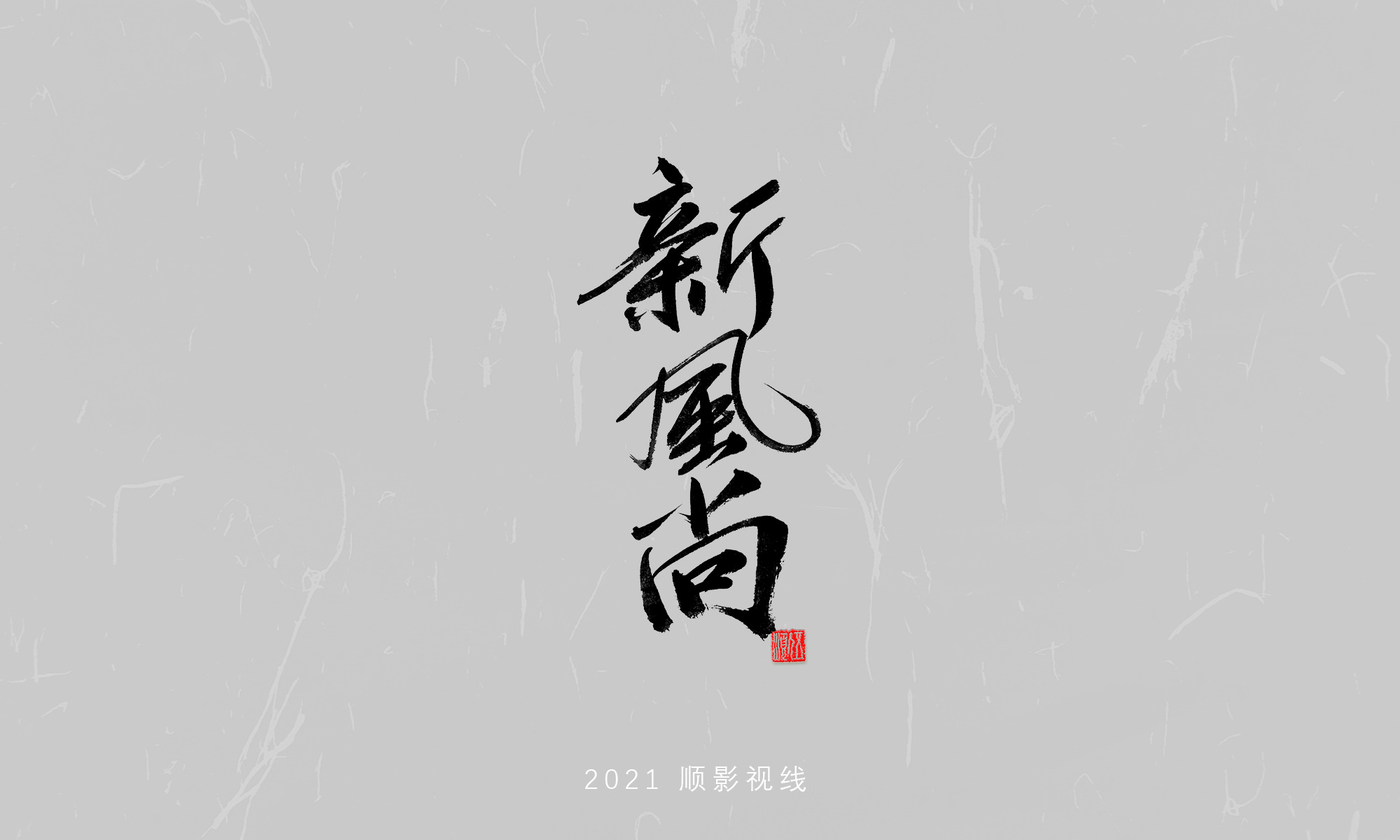 2021毛笔字
