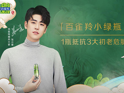 百雀羚×赞意 张云雷国风大使代言海报&礼盒周边设计 