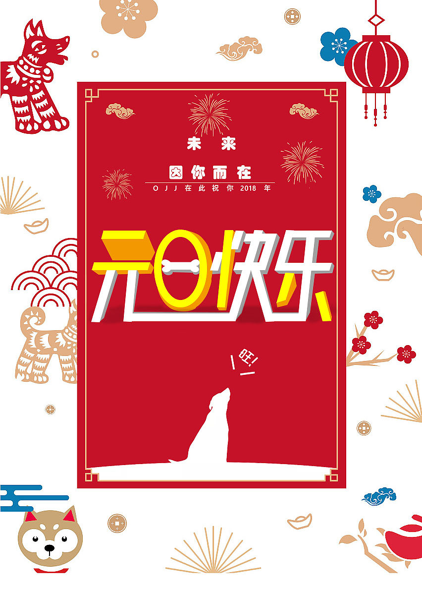 2018年元旦快乐贺卡