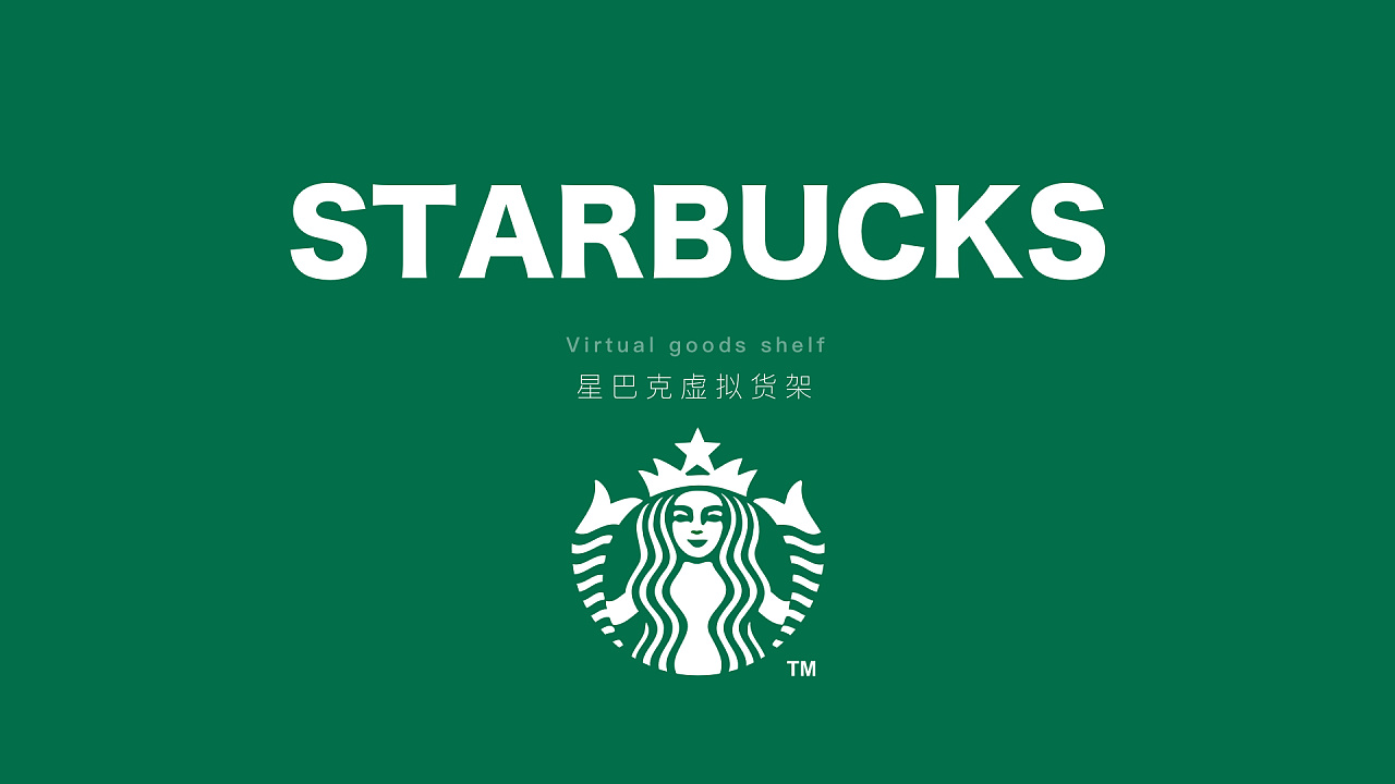 starbucks虚拟货架