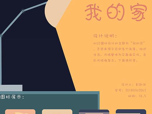 ”我的家“手机主题UI设计