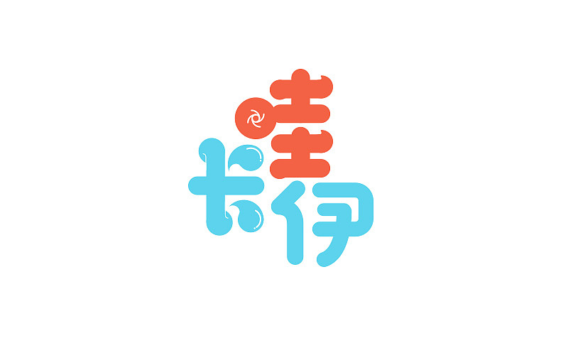 字体帮-字体练习（图ZNTI1OTkxMTY=） - 字体/字形 - 站酷设计师小明iM原创素材 - 站酷ZCOOL