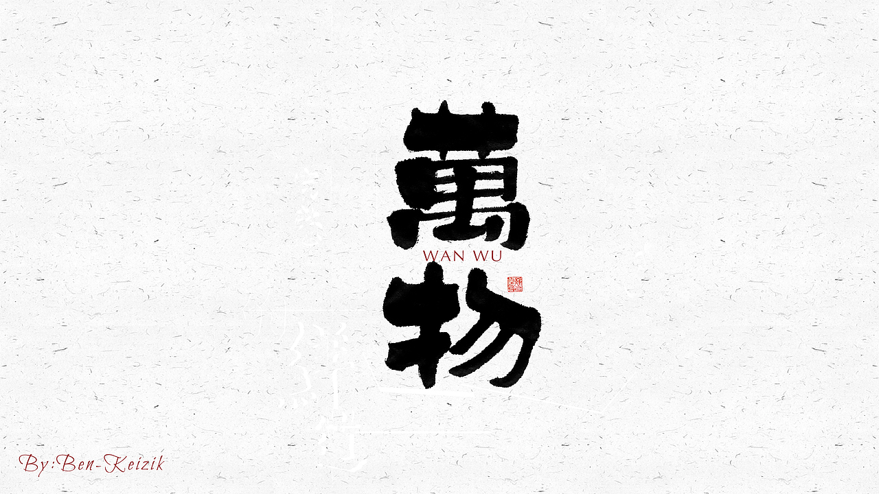 自言字语 —— 一组手写毛笔字