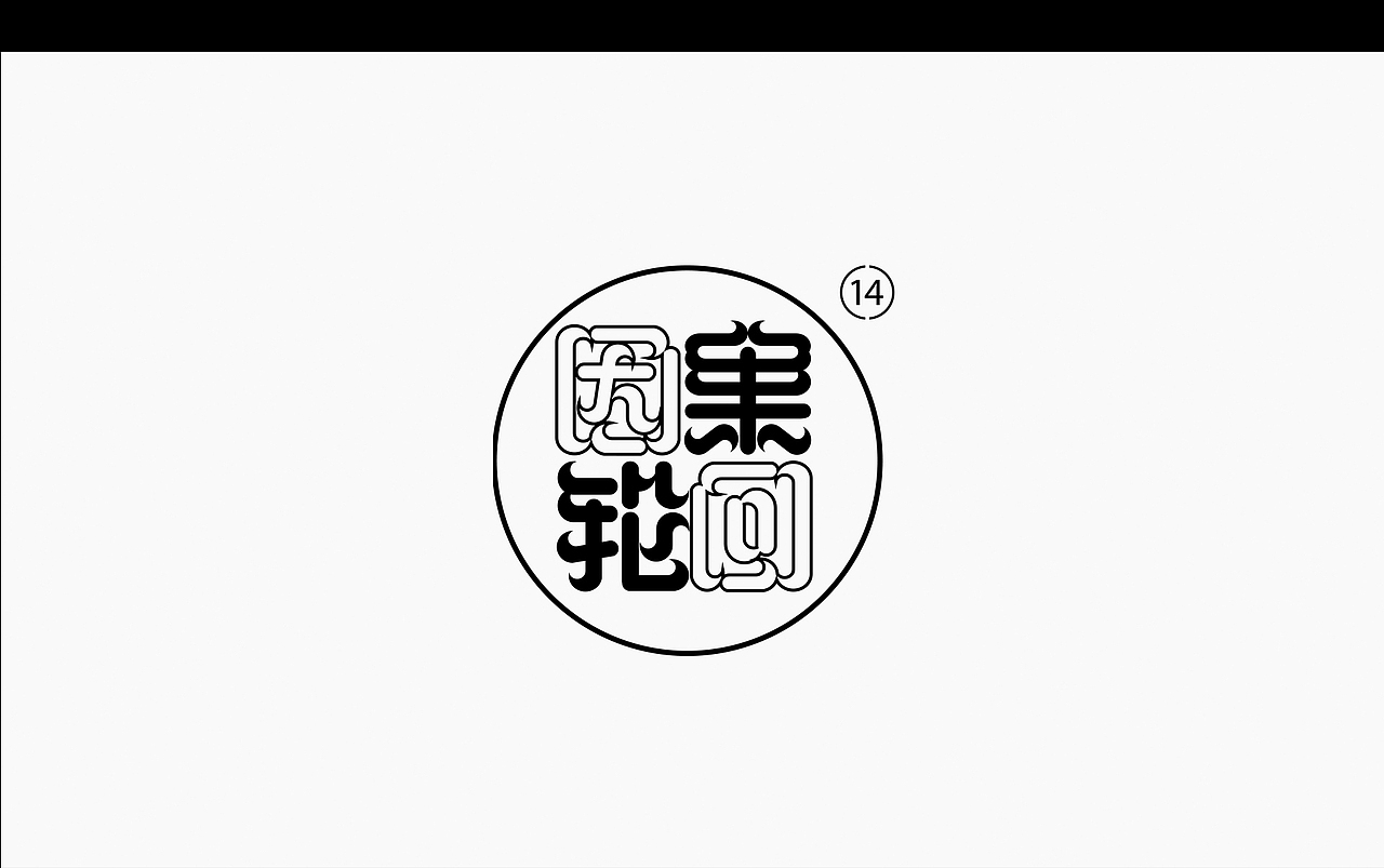 2021·平面字体设计100+（图ZMjY0NTA3NzA4） - 字体/字形 - 站酷设计师巧匠小丑原创素材 - 站酷ZCOOL