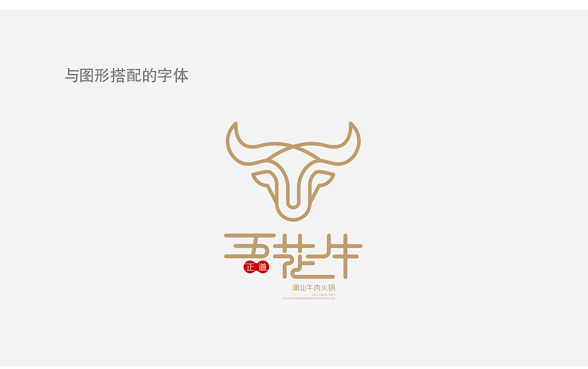 五花牛潮汕火锅品牌设计