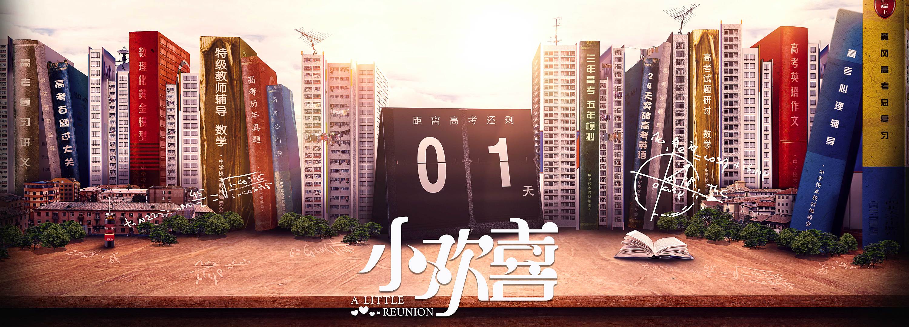 《小欢喜》概念|平面|海报|暖暖小太阳 - 原创作品 - 站酷 (zcool)