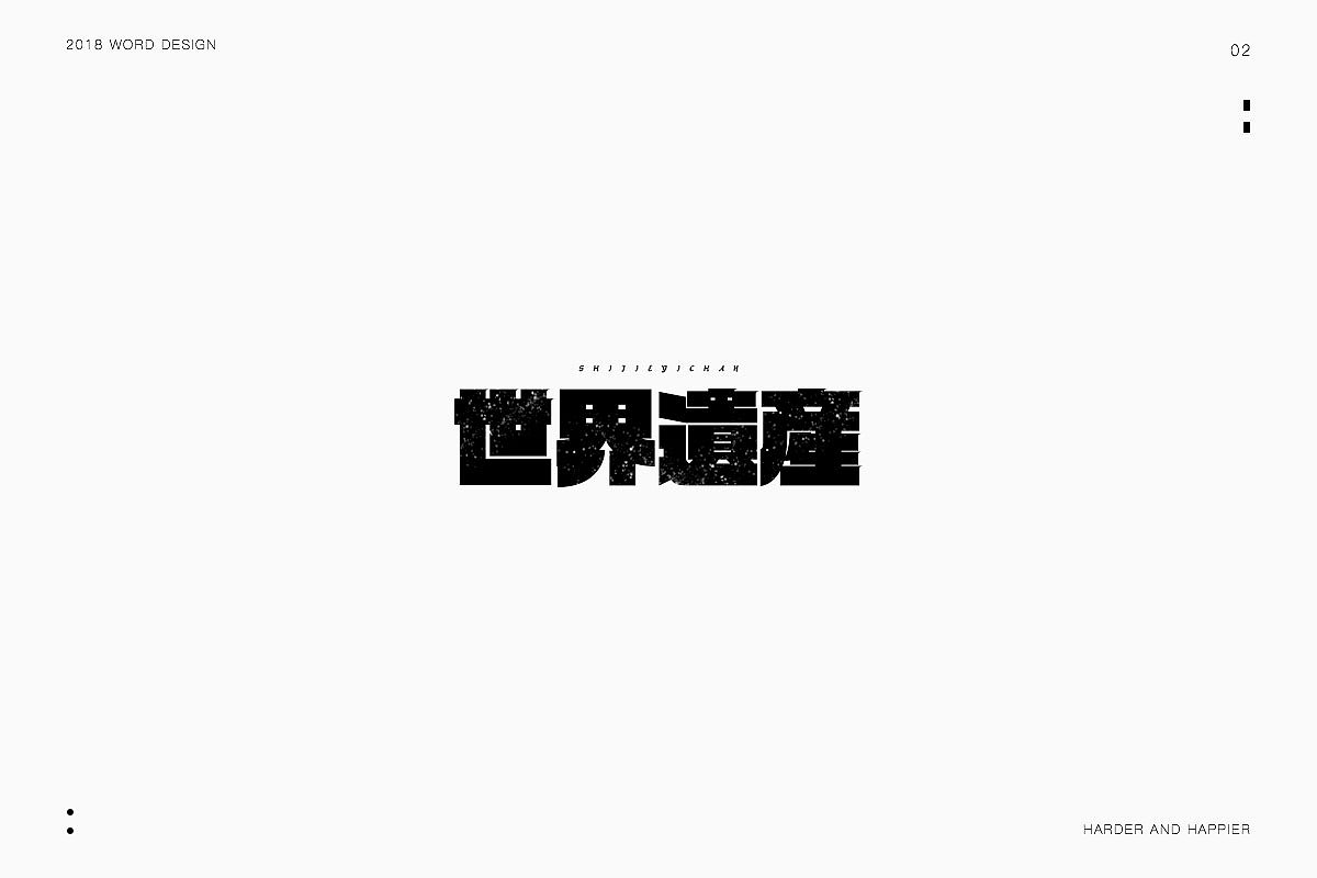 2018年度继续努力｜品牌设计（图ZMTAxODU3MzI0） - 字体/字形 - 站酷设计师Houng弘原创素材 - 站酷ZCOOL