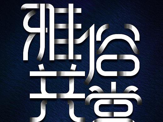雅俗共赏字体设计