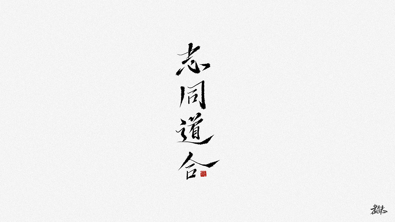 老铁手写字体002