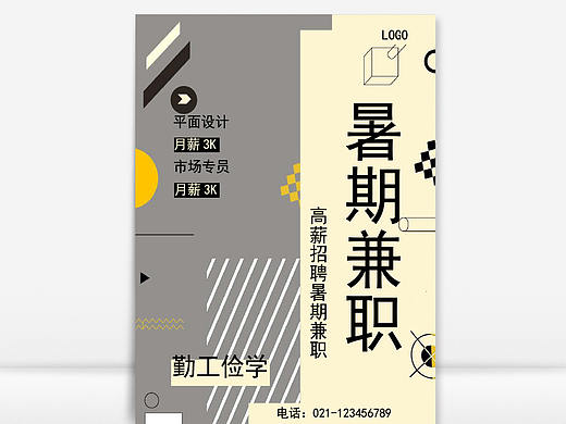 创意学生暑假兼职招聘海报Word文档