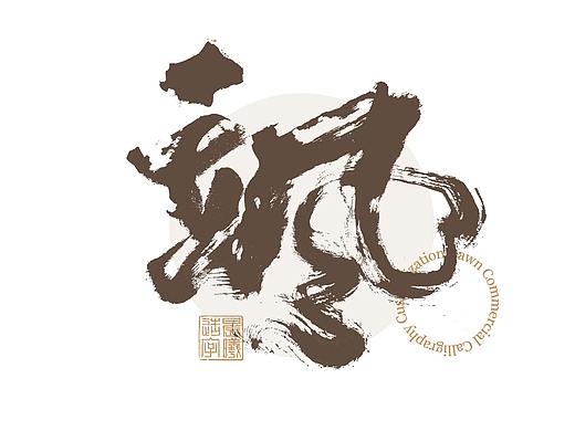 书法字体 | 品牌字体（8）
